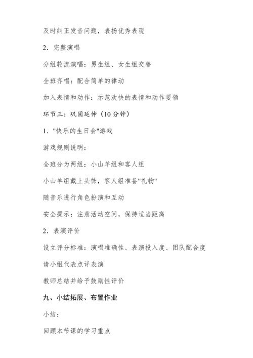 【新教材】人音版一年级上册第四单元音乐游戏 小山羊过生日 教学设计