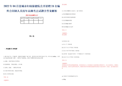 2022年04月盐城市妇幼保健院公开招聘24名编外合同制人员历年高频考点试题含答案解析