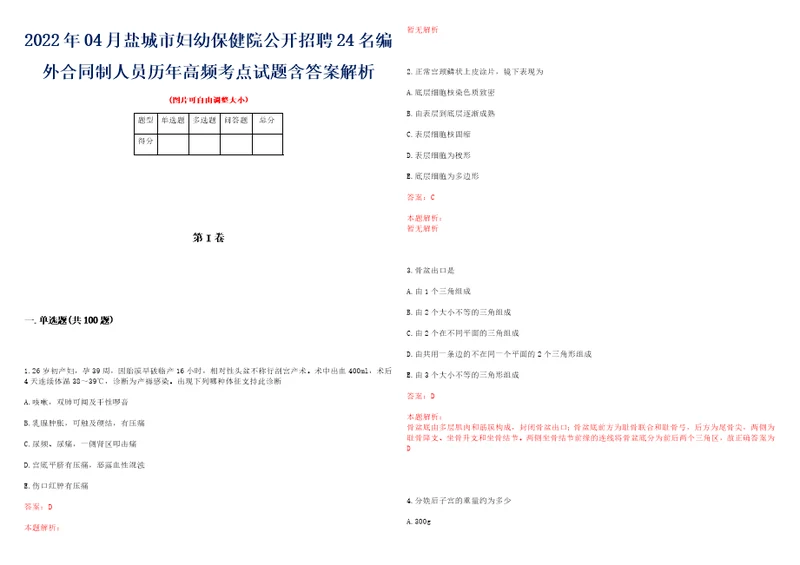 2022年04月盐城市妇幼保健院公开招聘24名编外合同制人员历年高频考点试题含答案解析