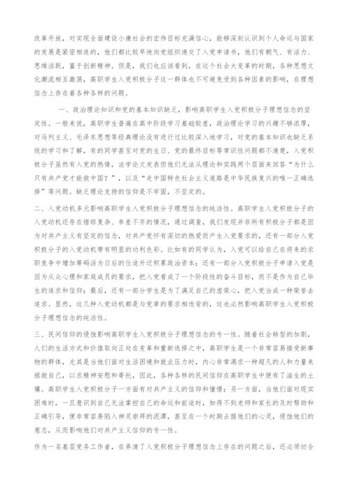 浅析如何加强高职学生入党积极分子的理想信念教育.docx