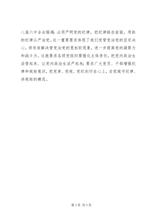 党的十八届六中全会精神学习心得：开创全面从严治党新境界.docx