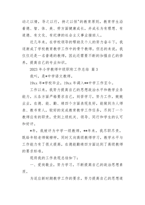 2023年小学教师中级职称工作总结.docx