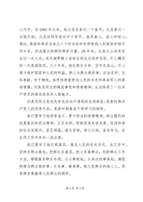 学习“大山卫士”刘真茂先进事迹的心得.docx