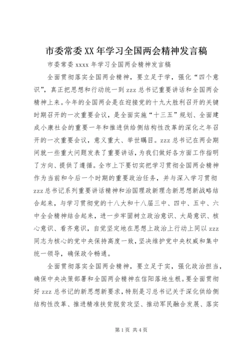 市委常委XX年学习全国两会精神发言稿.docx