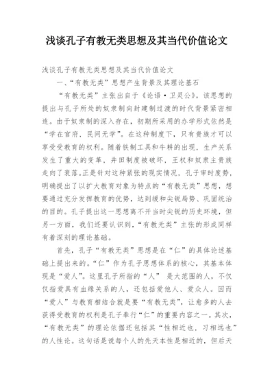 浅谈孔子有教无类思想及其当代价值论文.docx