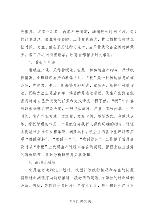 生产计划编制方式的思考(排期部问题).docx