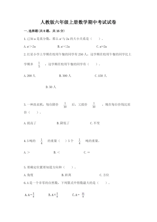 人教版六年级上册数学期中考试试卷（易错题）word版.docx