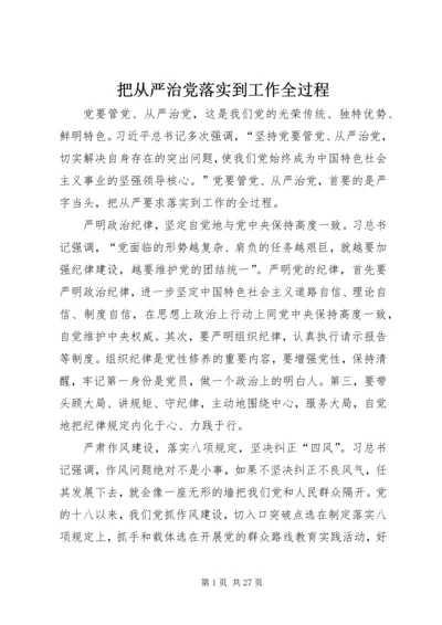 把从严治党落实到工作全过程.docx