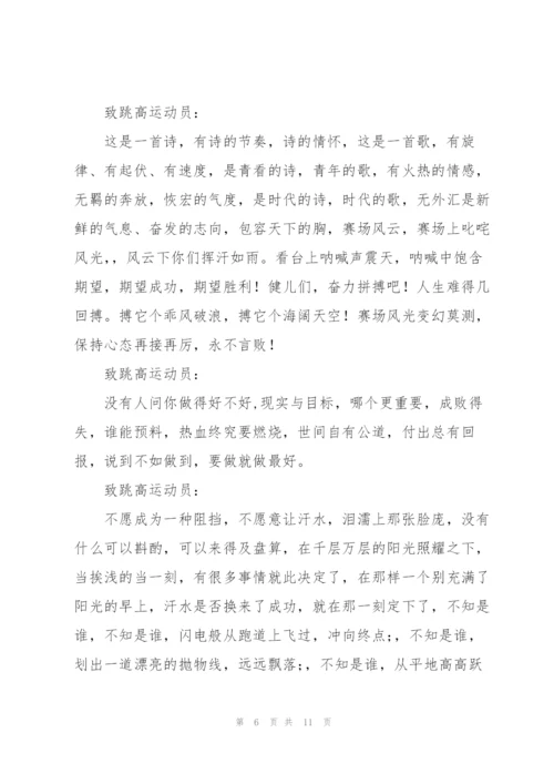 致跳高运动员广播稿.docx