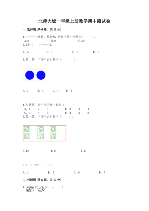 北师大版一年级上册数学期中测试卷含完整答案【网校专用】.docx