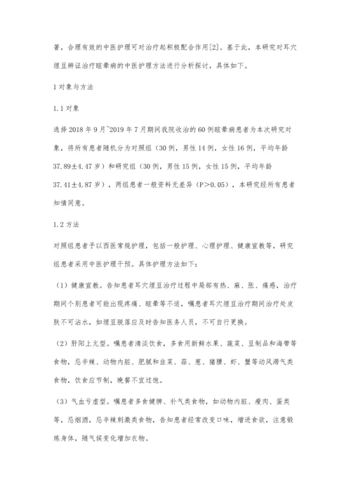 耳穴埋豆辨证治疗眩晕病的中医护理方法探讨.docx