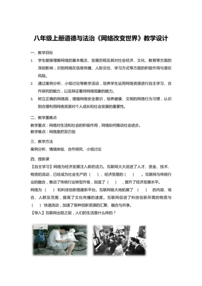 2.1《网络改变世界》教学设计
