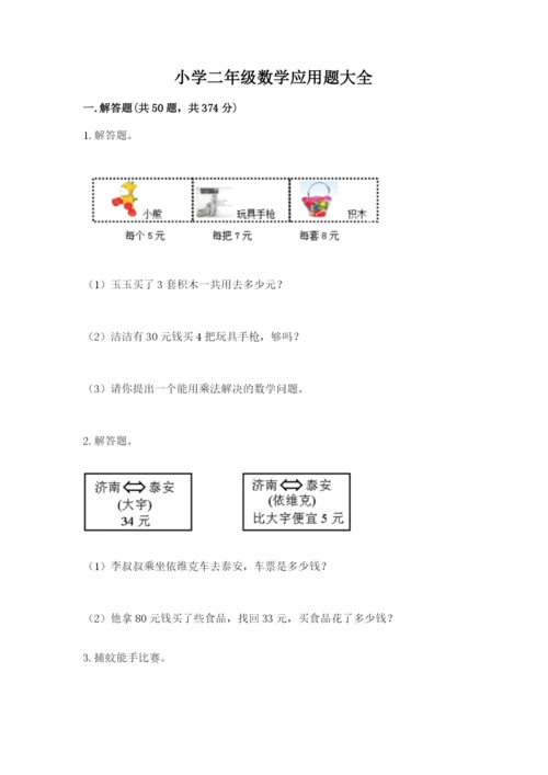 小学二年级数学应用题大全含答案【研优卷】.docx