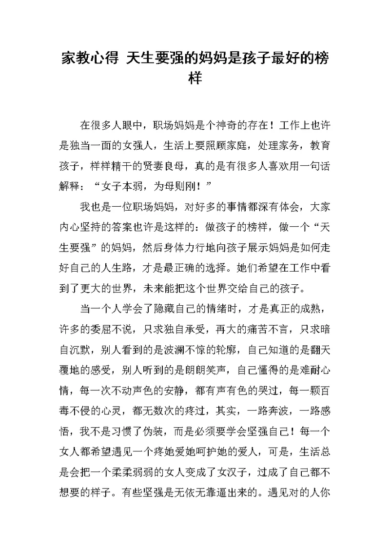 家教心得 天生要强的妈妈是孩子最好的榜样