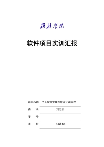 个人财务标准管理系统标准设计及其实现.docx