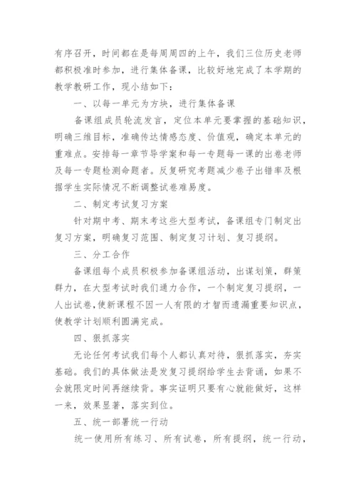 初一历史备课组工作总结.docx