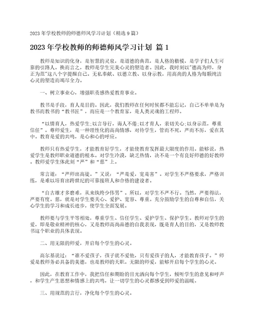 2023年学校教师的师德师风学习计划