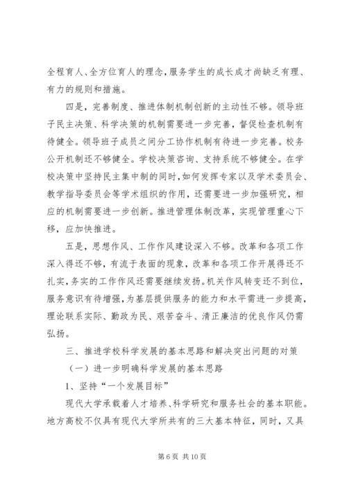 吉林农业大学领导班子分析检查报告.docx