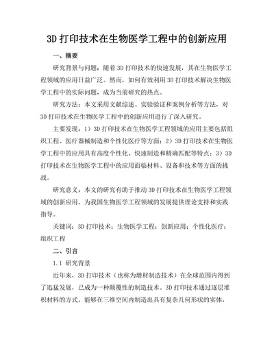 3D打印技术在生物医学工程中的创新应用
