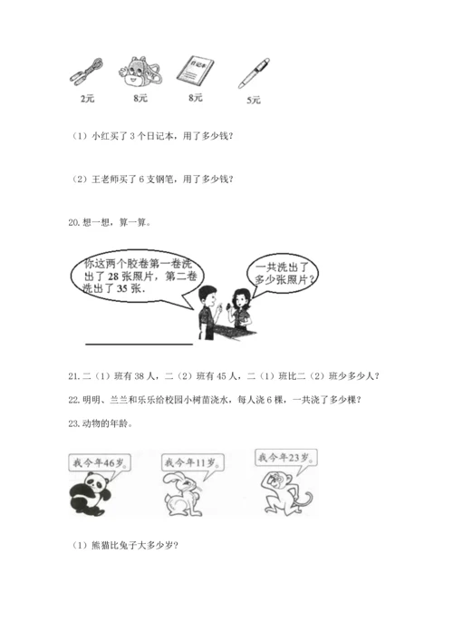 小学二年级上册数学应用题100道附答案（实用）.docx
