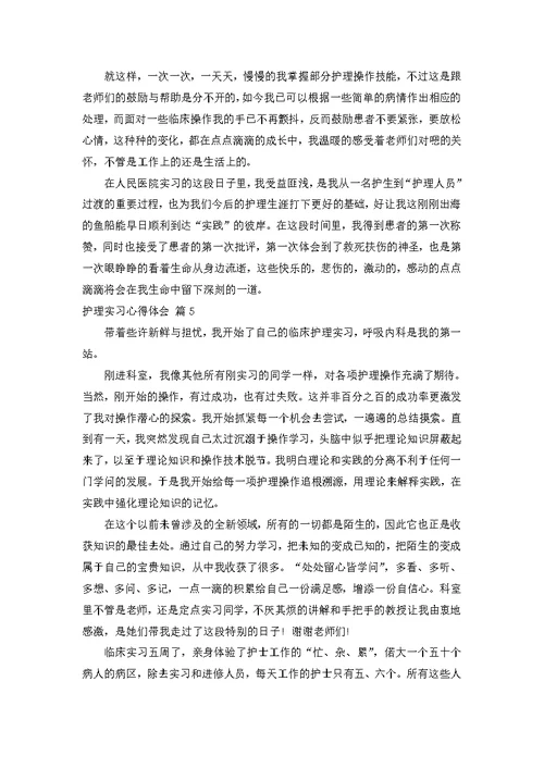 护理实习心得体会汇编七篇