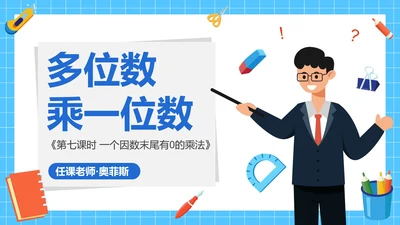 人教版三年级数学多位数乘一位数第七课时PPT模板