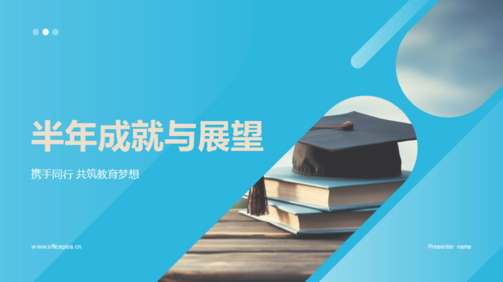 半年成就与展望