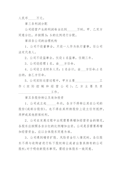 2023股东合作投资协议书范本（10篇）.docx