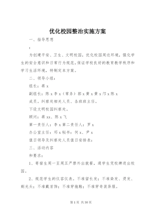 优化校园整治实施方案.docx