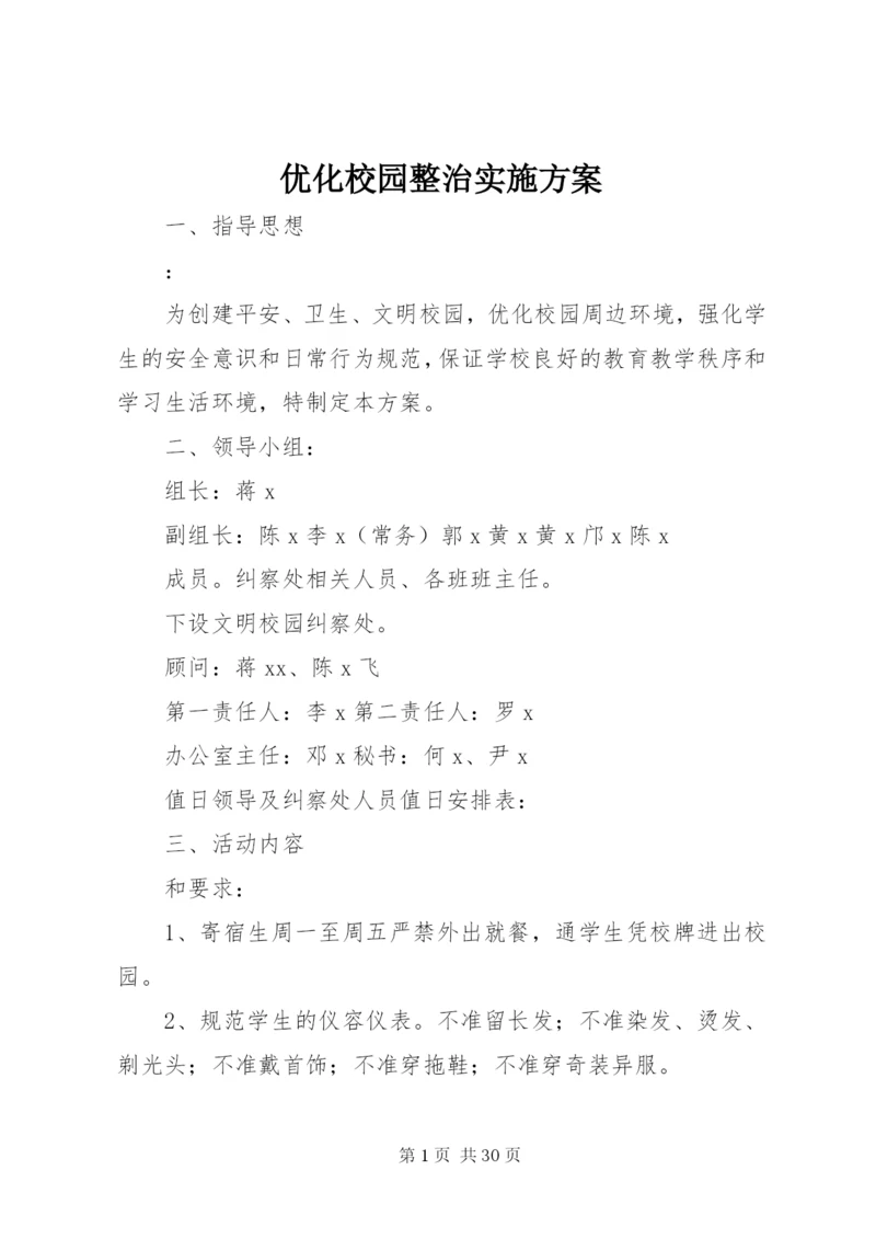 优化校园整治实施方案.docx