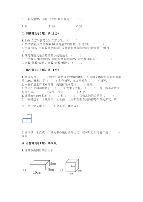 人教版数学五年级下册期末测试卷含完整答案（有一套）.docx