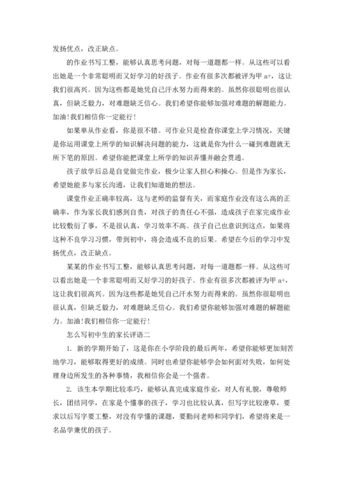 初中生家长评语15篇.docx