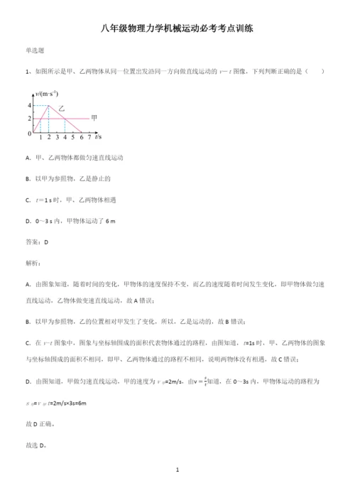 八年级物理力学机械运动必考考点训练.docx
