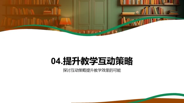 激活高效课堂互动