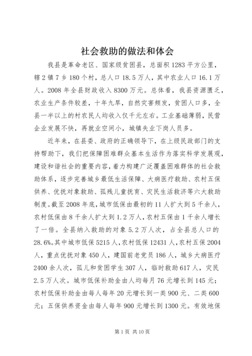社会救助的做法和体会.docx