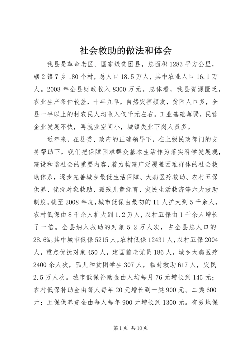 社会救助的做法和体会.docx
