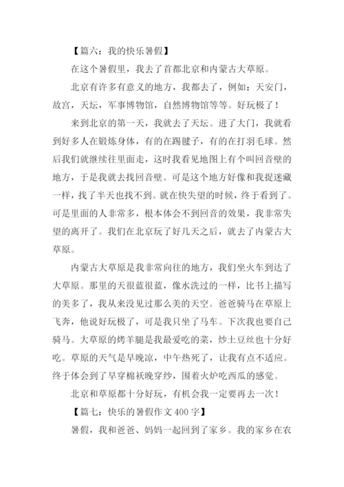 我的快乐暑假作文400字.docx