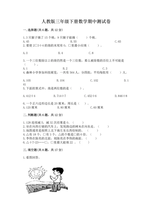 人教版三年级下册数学期中测试卷【b卷】.docx