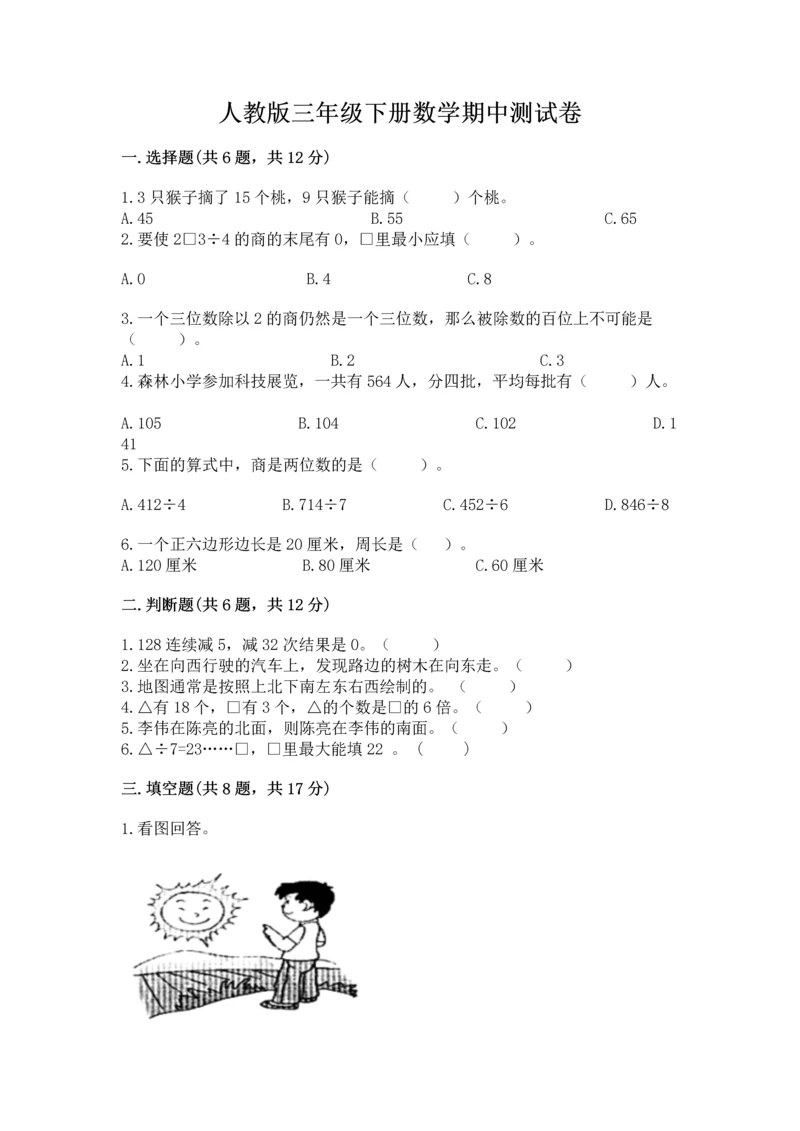 人教版三年级下册数学期中测试卷【b卷】.docx