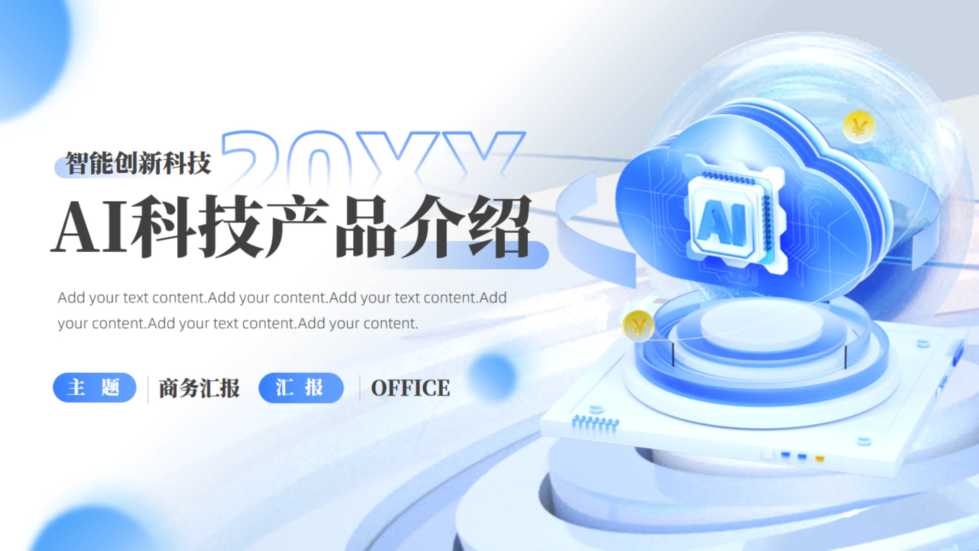 蓝色创意AI科技产品介绍通用PPT模板