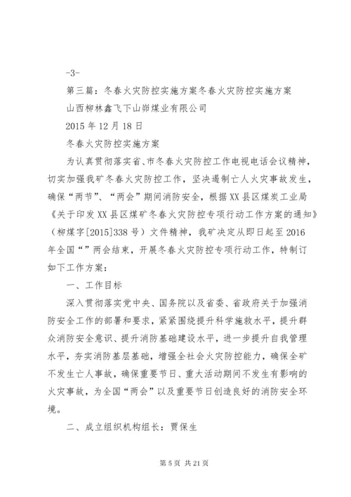 冬春火灾防控排查整治活动方案.docx