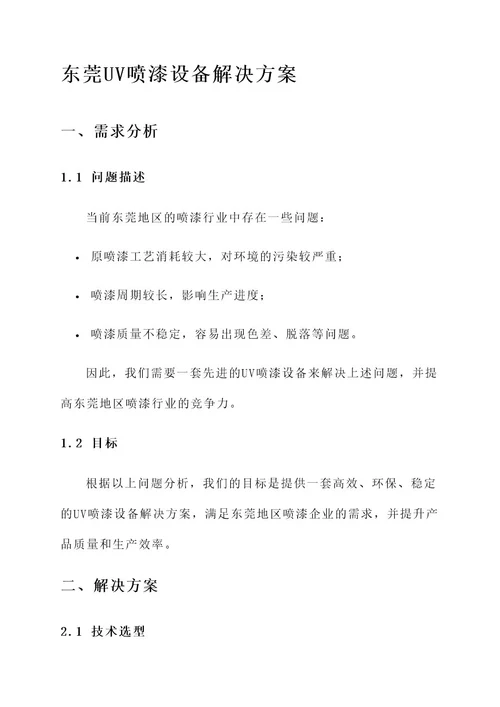 东莞uv喷漆设备解决方案