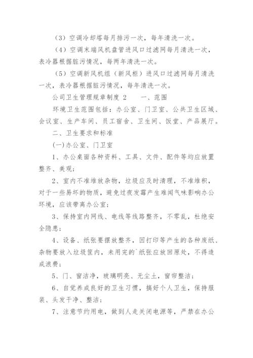 公司卫生管理规章制度.docx