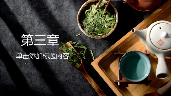 简约茶文化红茶茶叶茶厂茶文化茶道春茶PPT