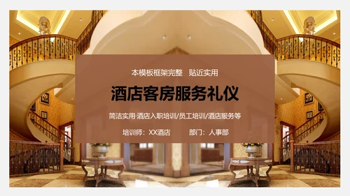 酒店客房服务礼仪PPT课件模板