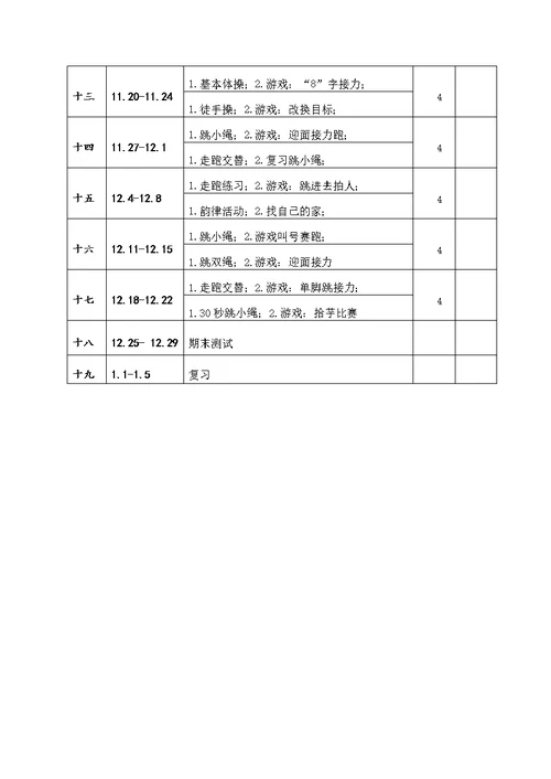 一年级体育与健康教学计划(共4页)