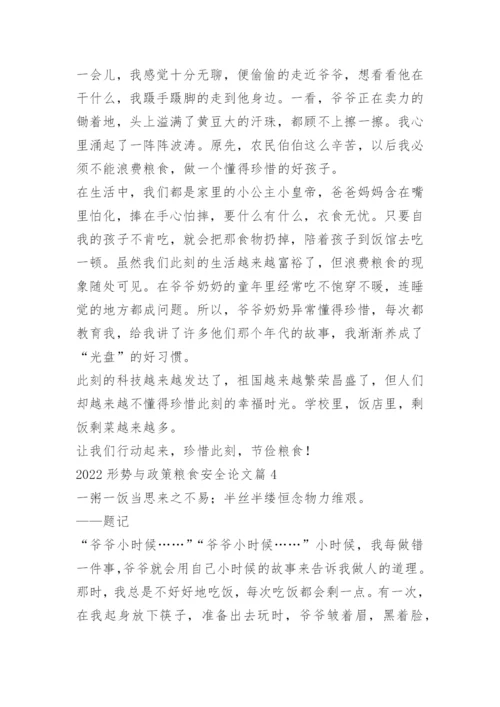 2022形势与政策粮食安全论文十篇.docx