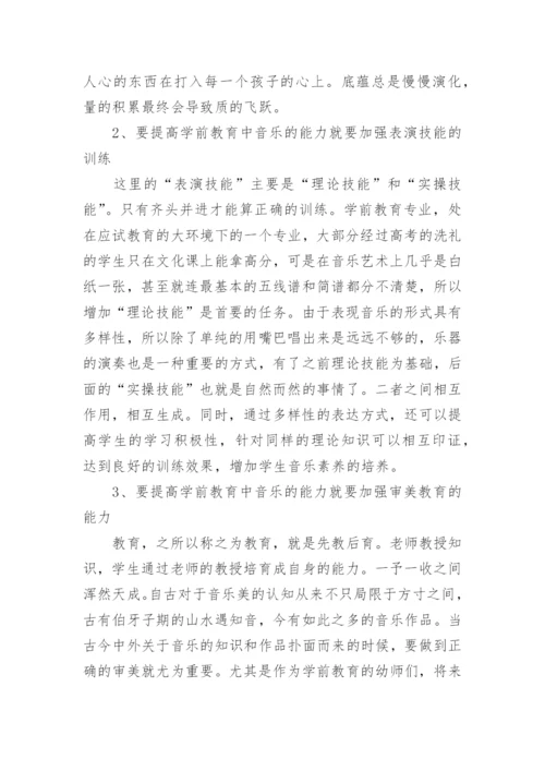 师范学前教育毕业论文范文.docx