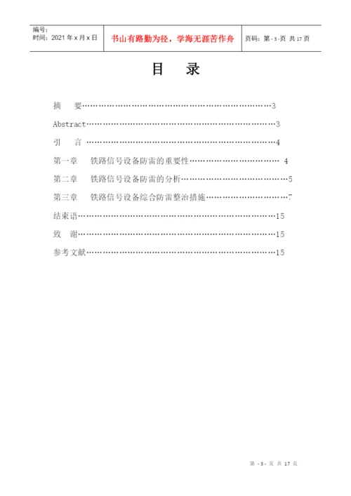 毕业论文之铁路信号设备防雷分析与研究.docx