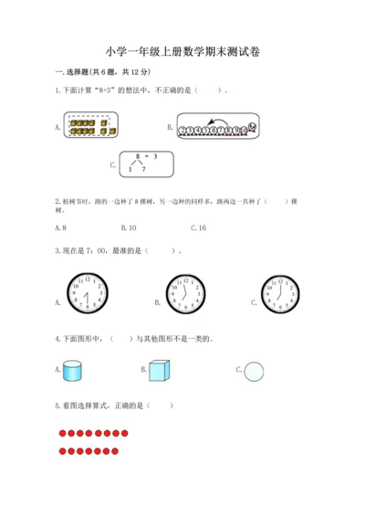 小学一年级上册数学期末测试卷附完整答案【必刷】.docx